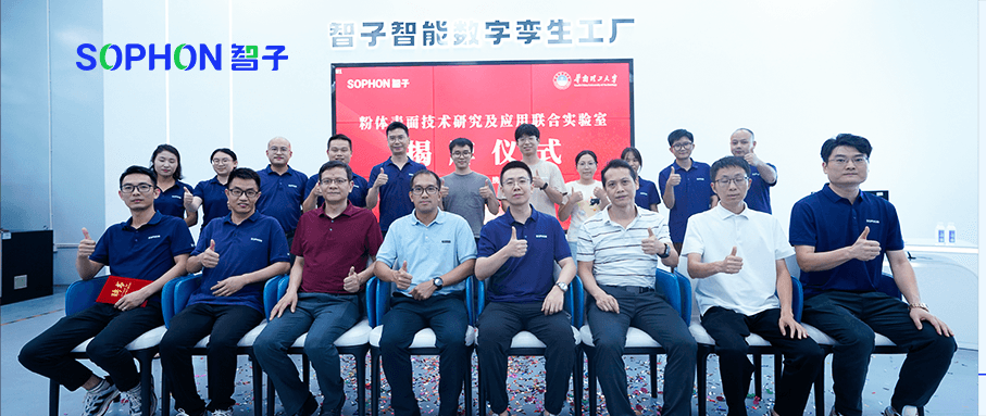 【SOPHON】校企合作 | 廣東智子與華南理工大學(xué) “粉體表面技術(shù)研究及應(yīng)用聯(lián)合實驗室”揭牌成立 【SOPHON】校企合作 | 廣東智子與華南理工大學(xué) “粉體表面技術(shù)研究及應(yīng)用聯(lián)合實驗室”揭牌成立